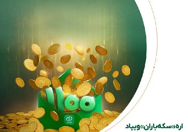  جشنواره «سکه‌باران» ویپاد: هر دعوت ۱۱۰۰ سکه هدیه